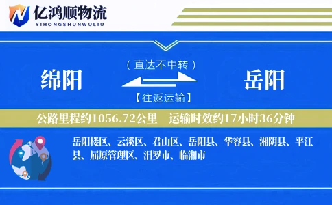 绵阳到岳阳物流公司