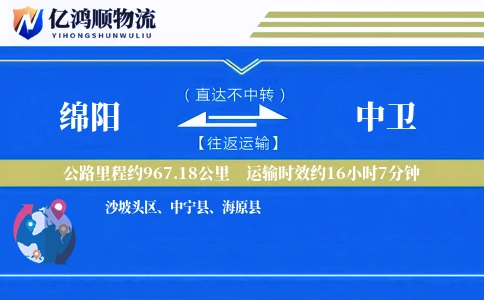 绵阳到中卫物流公司