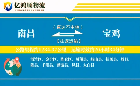 南昌到宝鸡物流公司