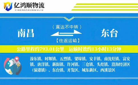 南昌到东台物流公司