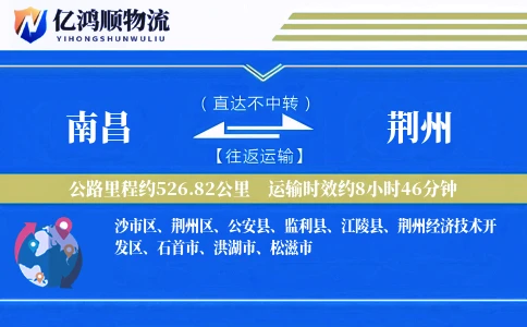 南昌到荆州物流公司
