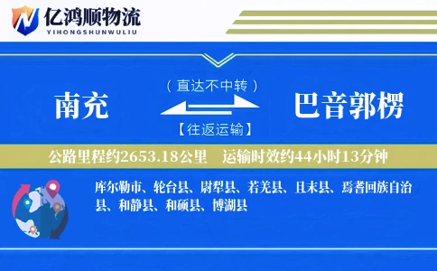 南充到巴音郭楞物流公司