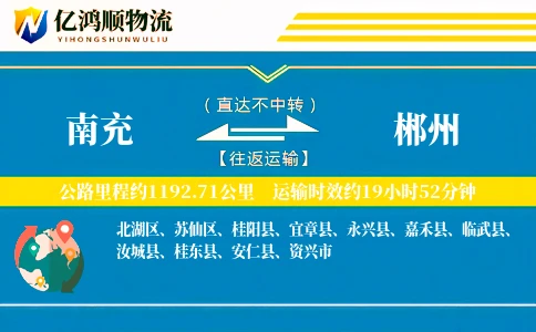 南充到郴州物流公司