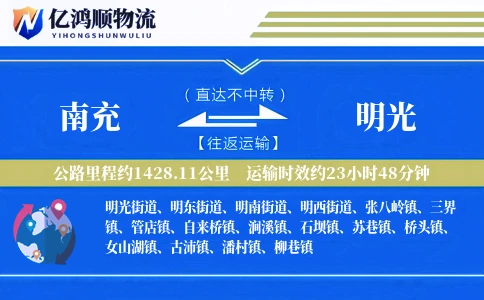 南充到明光物流公司
