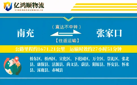 南充到张家口物流公司