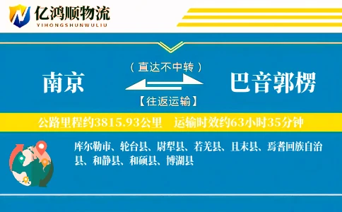 南京到巴音郭楞物流公司