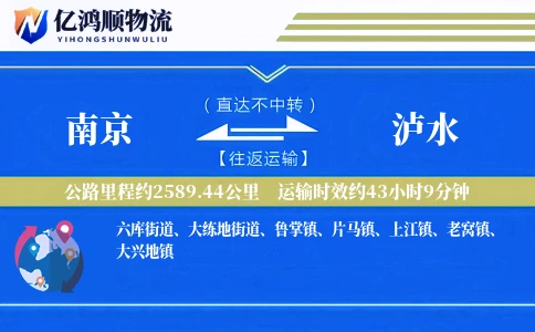 南京到泸水物流公司