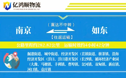 南京到如东物流公司
