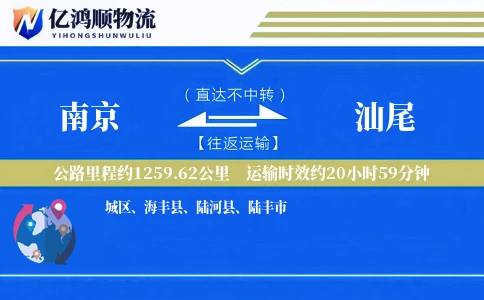 南京到汕尾物流公司