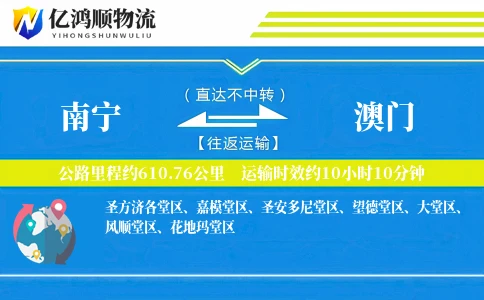 南宁到澳门物流公司