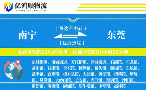 南宁到东莞物流公司