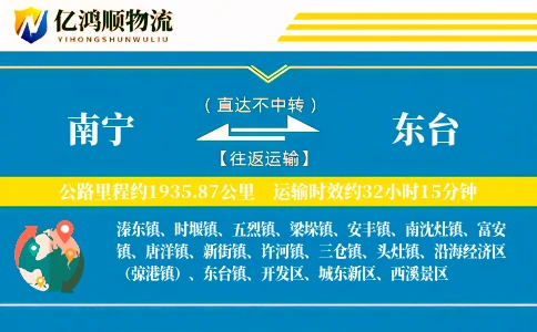 南宁到东台物流公司
