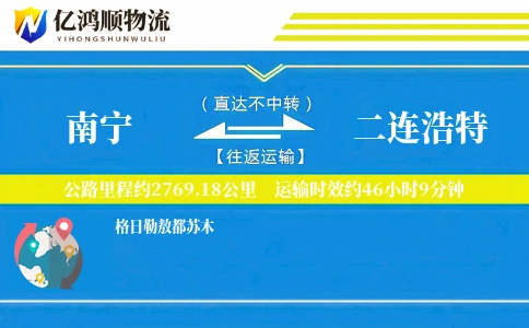 南宁到二连浩特物流公司