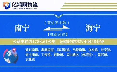 南宁到海宁物流公司