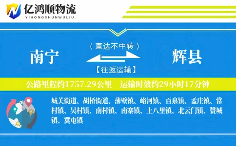南宁到辉县物流公司