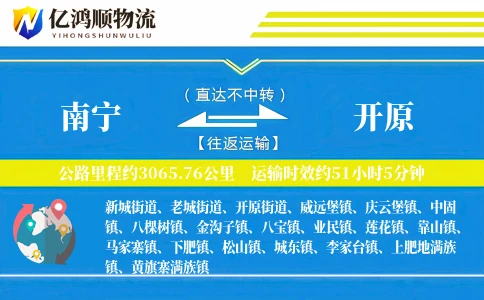 南宁到开原物流公司