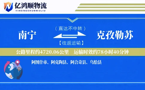 南宁到克孜勒苏物流公司