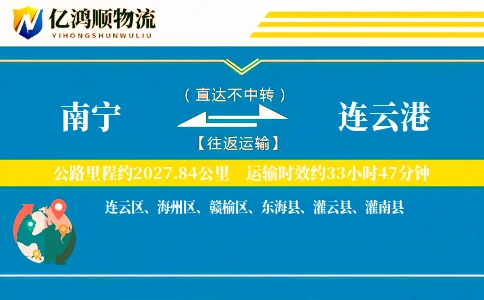 南宁到连云港物流公司