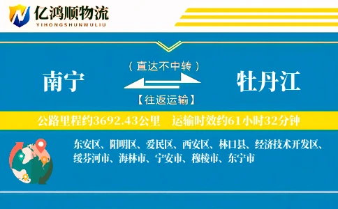 南宁到牡丹江物流公司