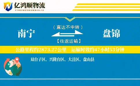 南宁到盘锦物流公司