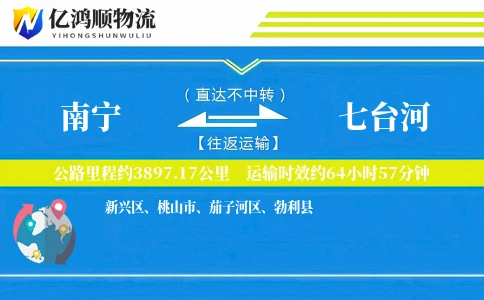 南宁到七台河物流公司