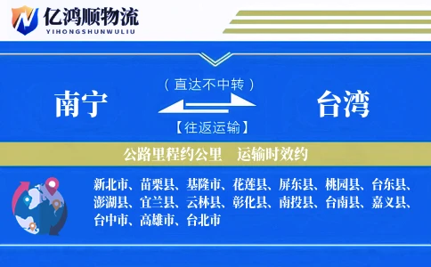 南宁到台湾物流公司