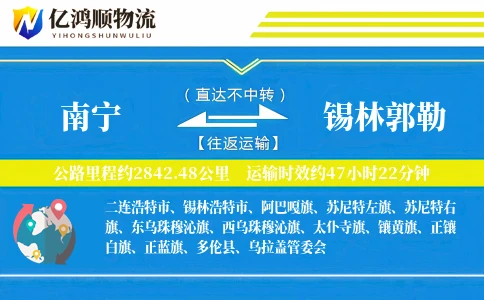 南宁到锡林郭勒物流公司