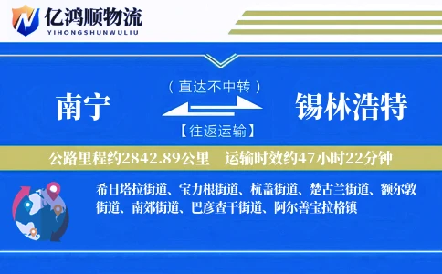 南宁到锡林浩特物流公司