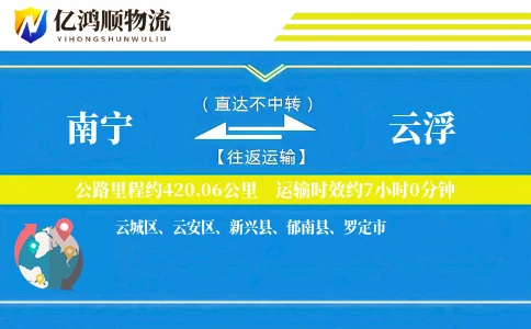 南宁到云浮物流公司