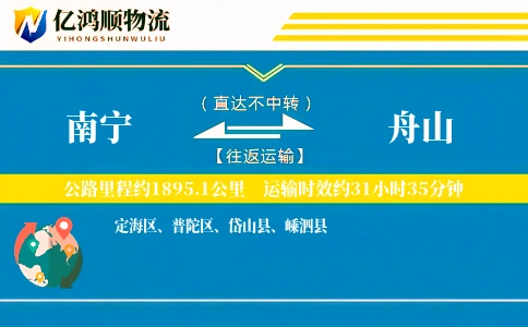 南宁到舟山物流公司