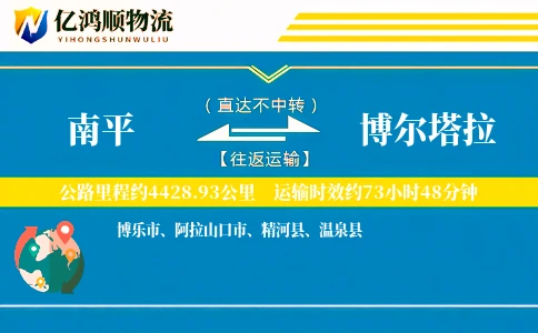 南平到博尔塔拉物流公司