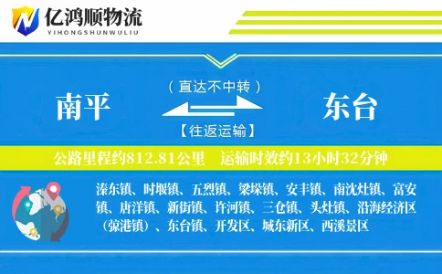 南平到东台物流公司