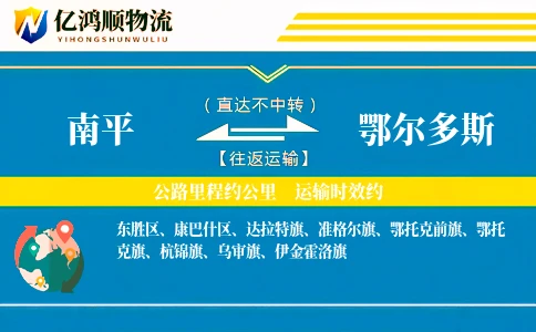 南平到鄂尔多斯物流公司