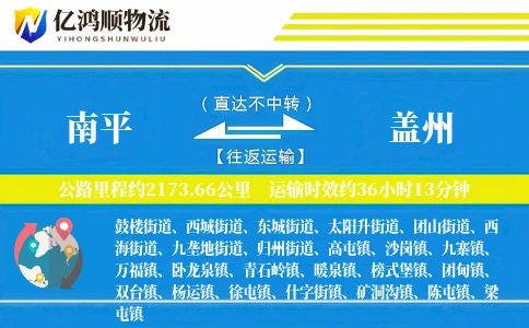 南平到盖州物流公司