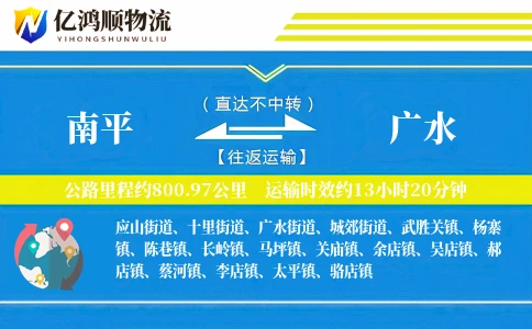 南平到广水物流公司