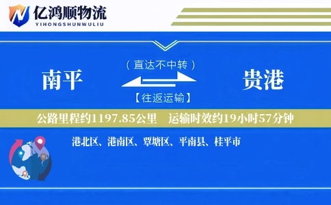 南平到贵港物流公司