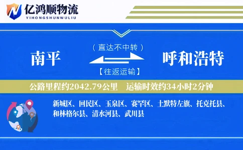 南平到呼和浩特物流公司