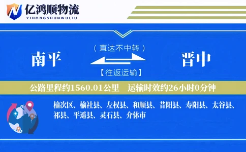 南平到晋中物流公司