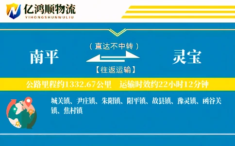 南平到灵宝物流公司