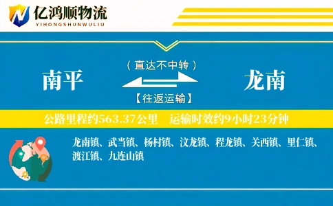 南平到龙南物流公司