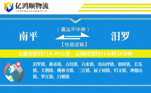 南平到汨罗物流公司