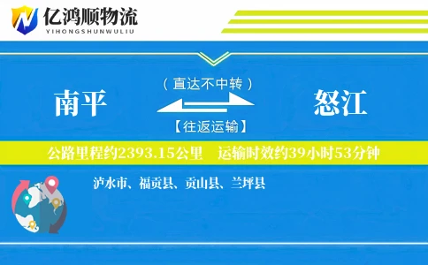 南平到怒江物流公司