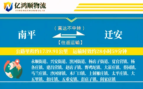 南平到迁安物流公司