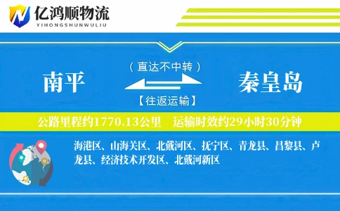 南平到秦皇岛物流公司