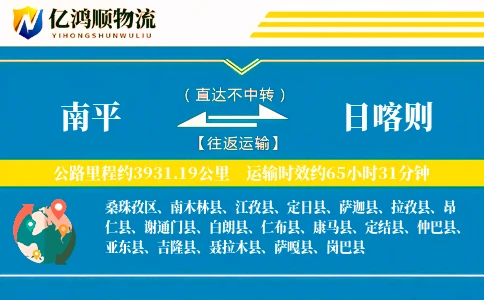 南平到日喀则物流公司