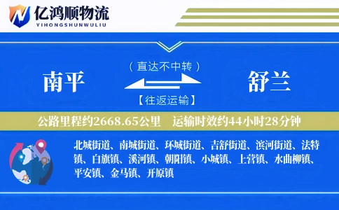 南平到舒兰物流公司