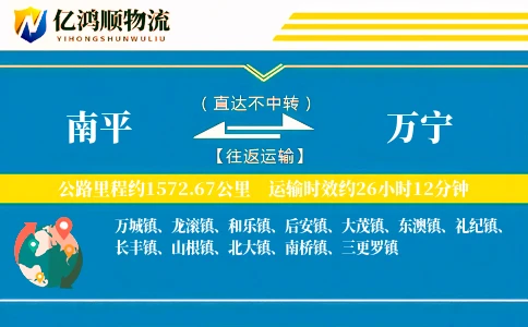 南平到万宁物流公司