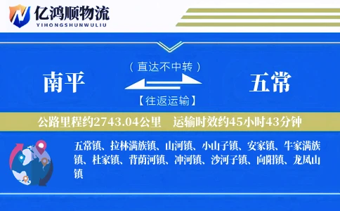 南平到五常物流公司