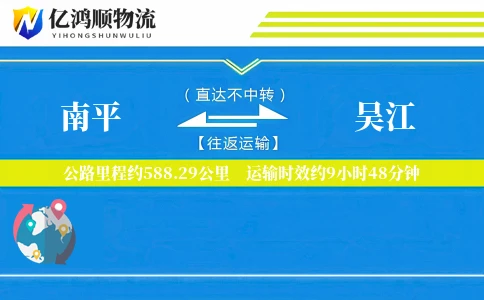 南平到吴江物流公司