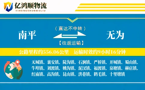 南平到无为物流公司